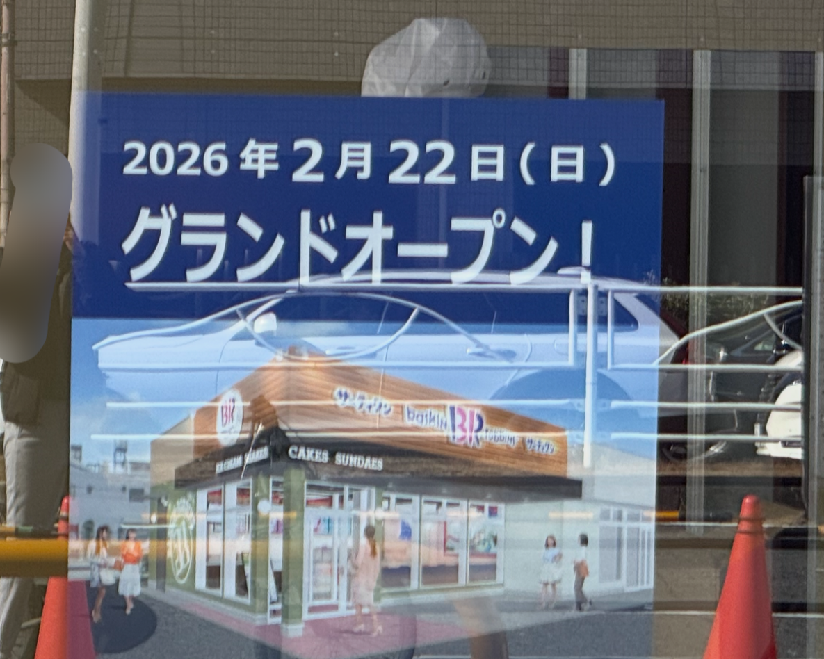 西脇4丁目サーティーワンアイスクリームオープンのお知らせ