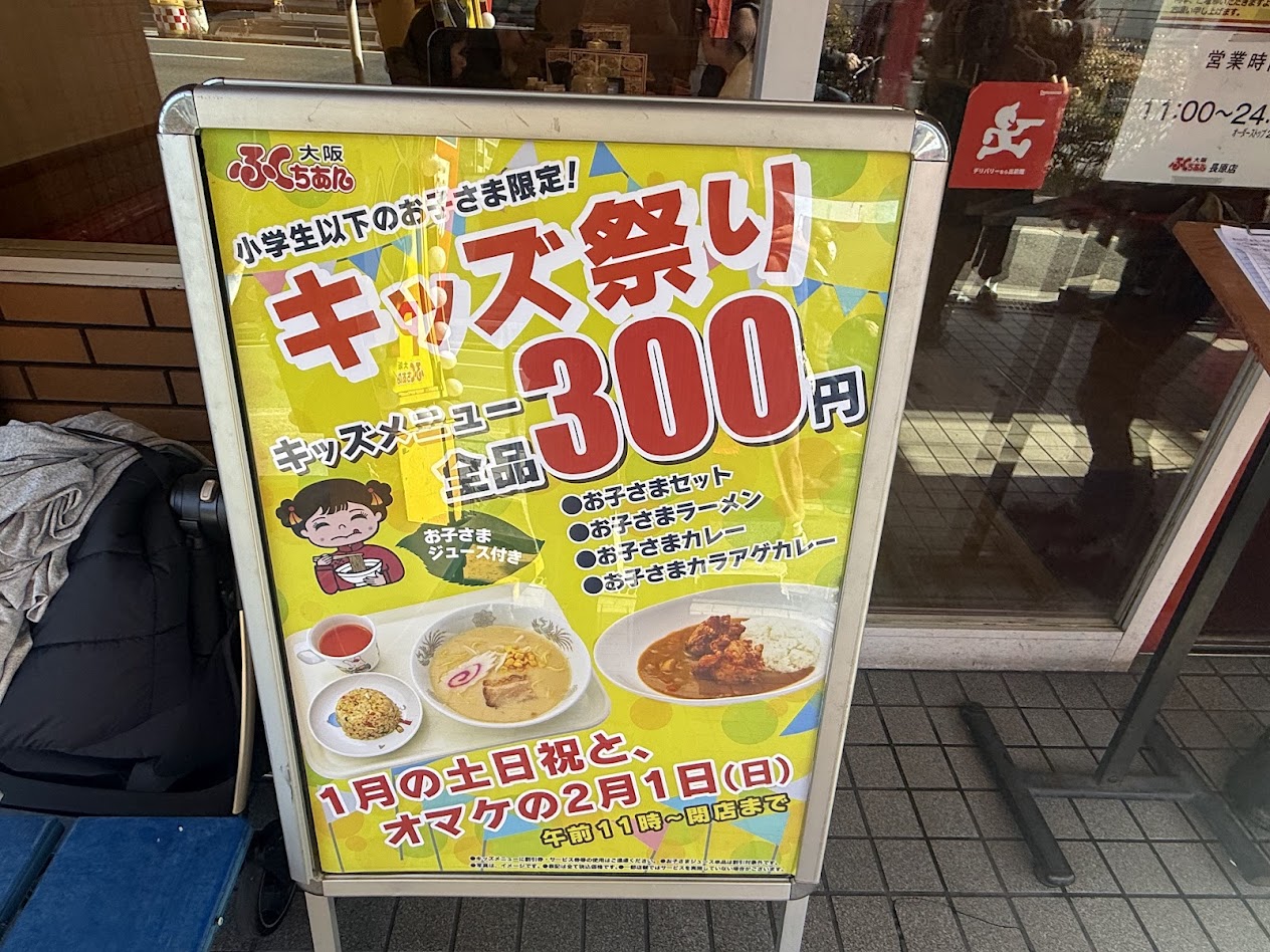 大阪ふくちぁんラーメン長原店お知らせ