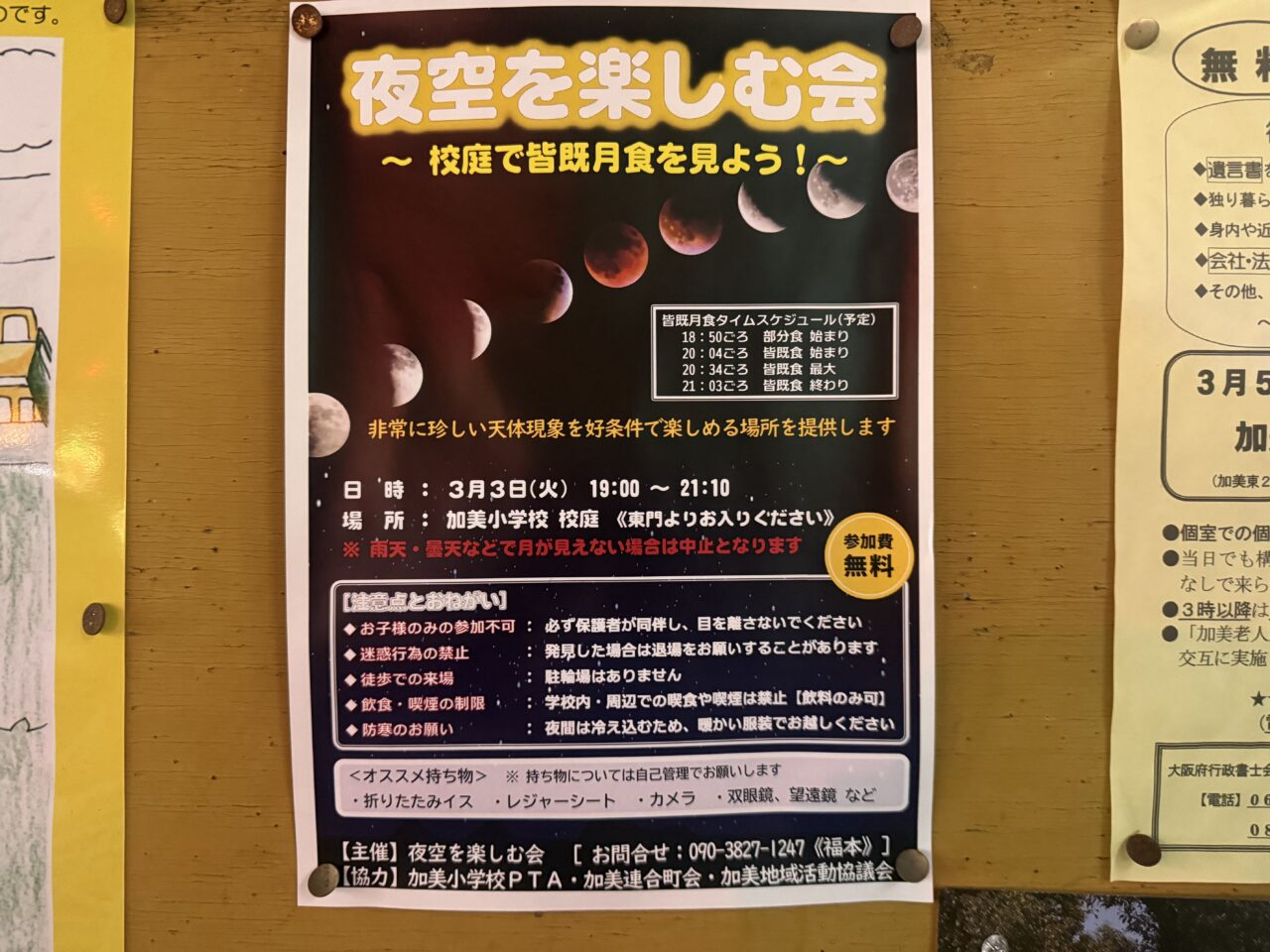 夜空を楽しむ会お知らせ1