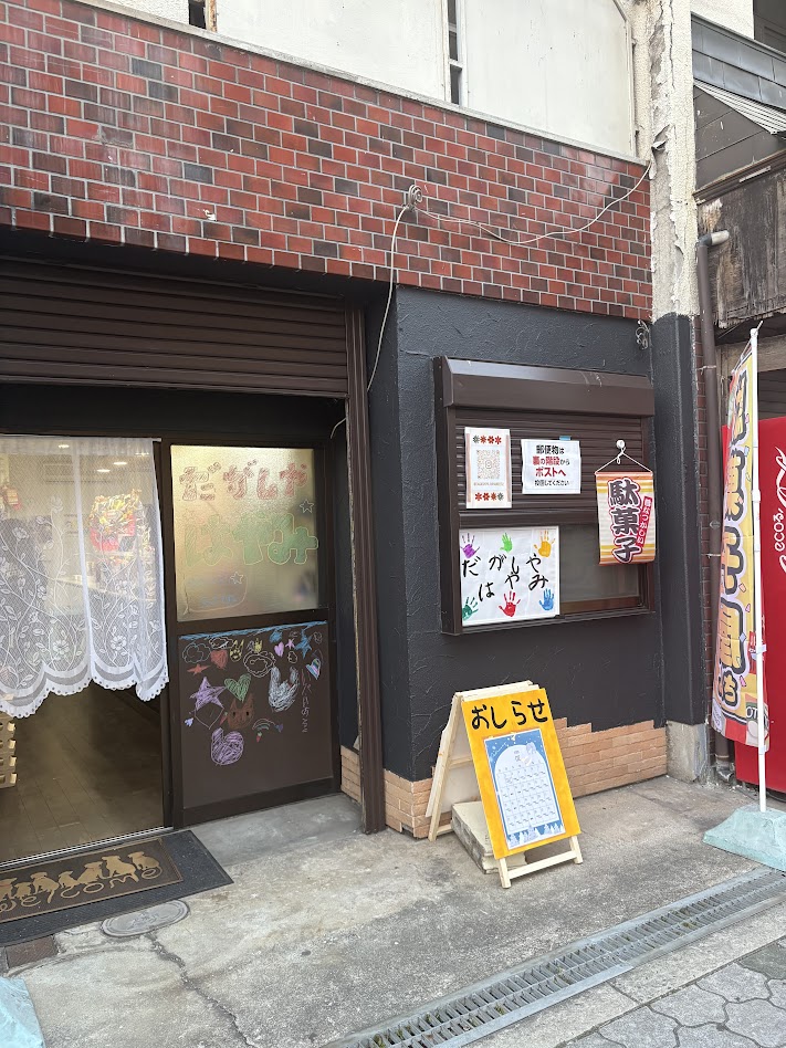 だがしやはやみ外観2