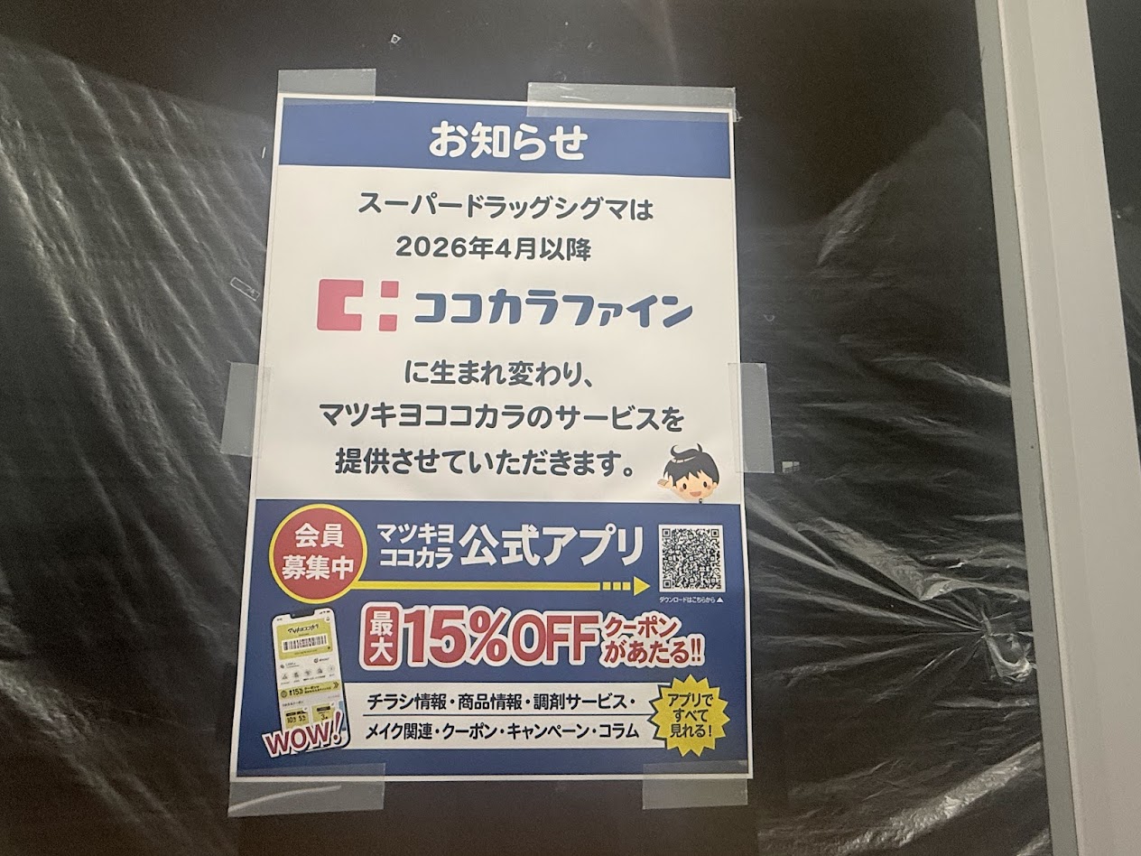 ドラッグシグマ長吉店跡地ココカラファインオープンのお知らせ