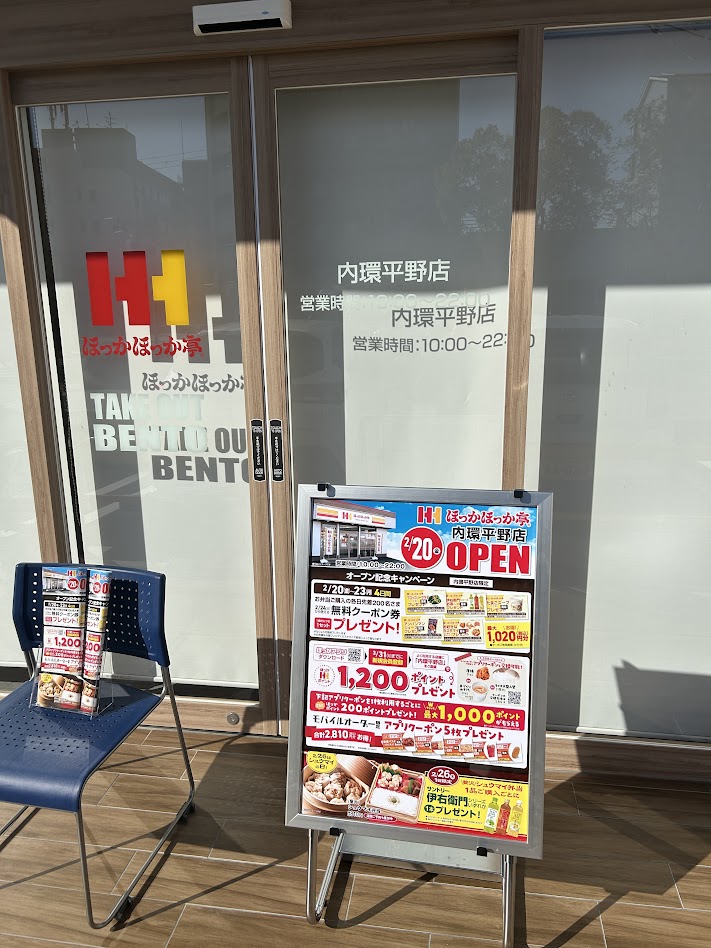 ほっかほっか亭内環平野店外観