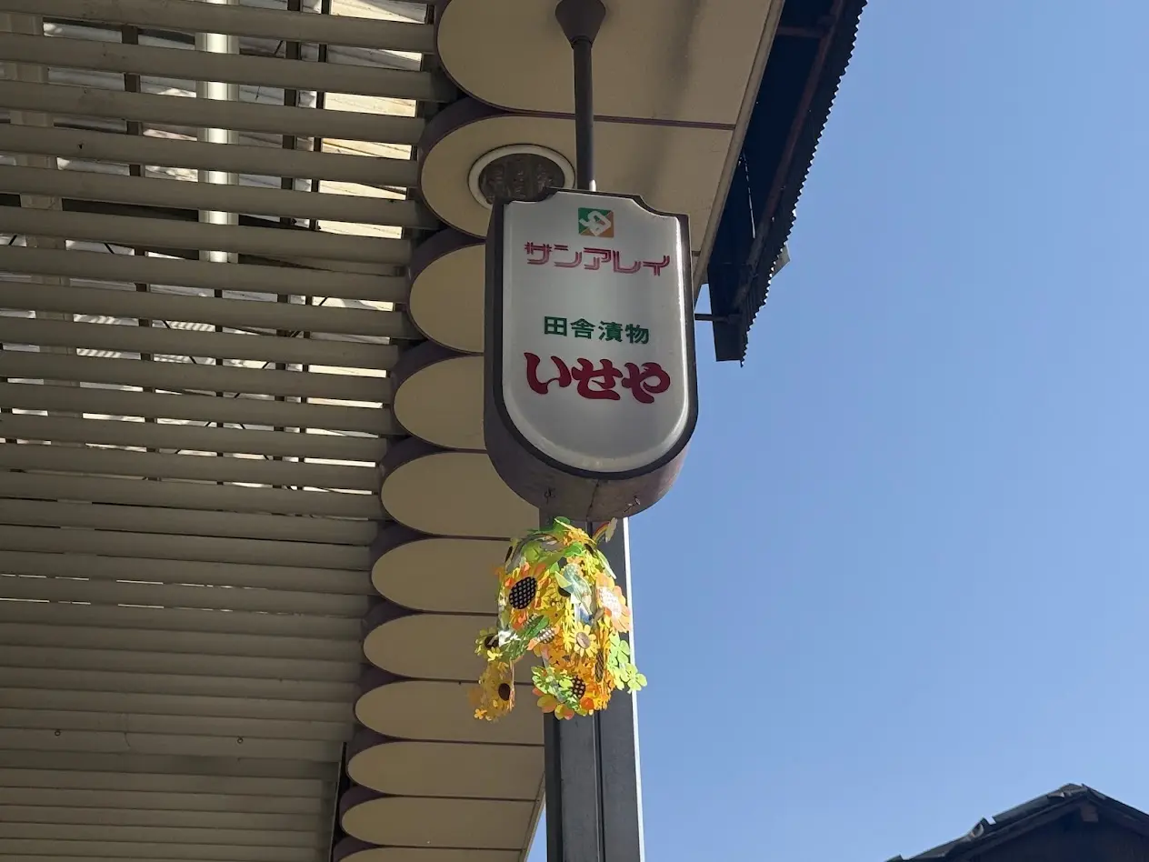 田舎漬物いせや看板