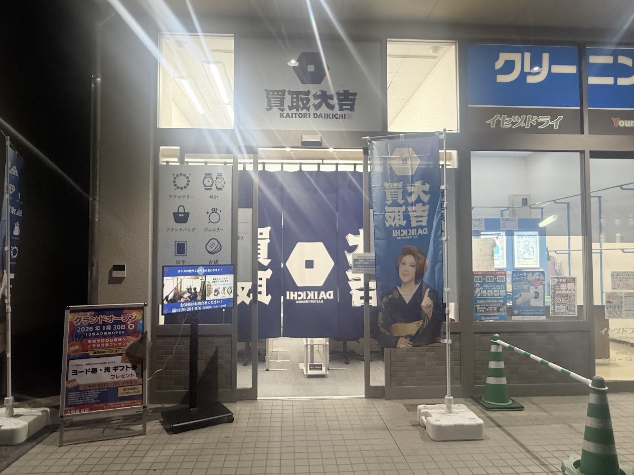 買取大吉大阪長吉店外観1