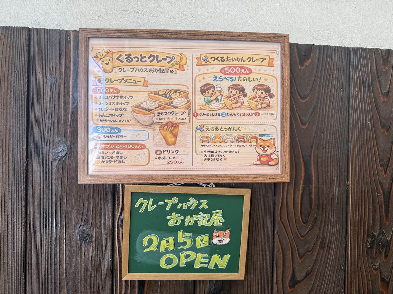 クレープハウスおか記屋外観1