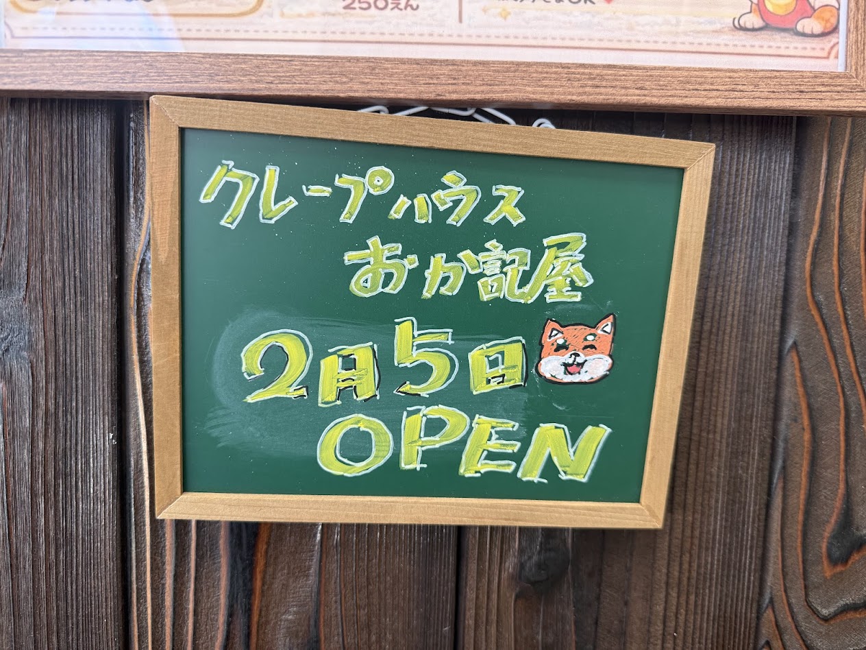 クレープハウスおか記屋お知らせ1
