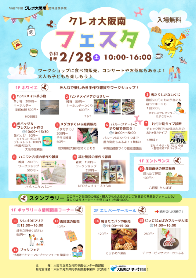 クレオ大阪南フェスタお知らせ1