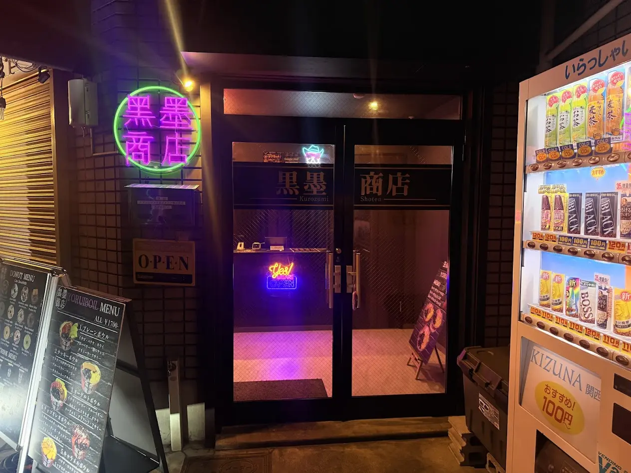 黒墨商店平野店外観2