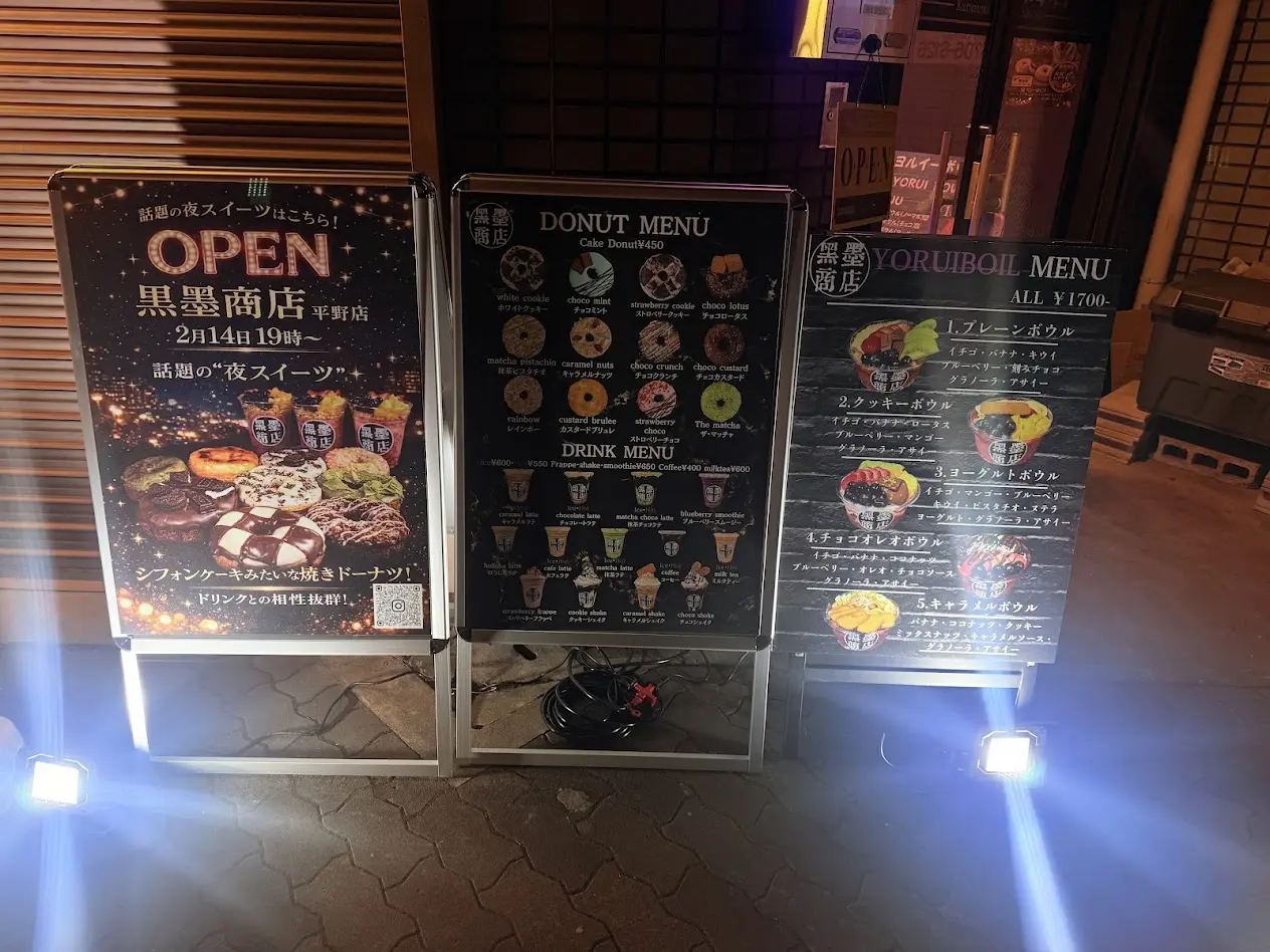 黒墨商店平野店外観3