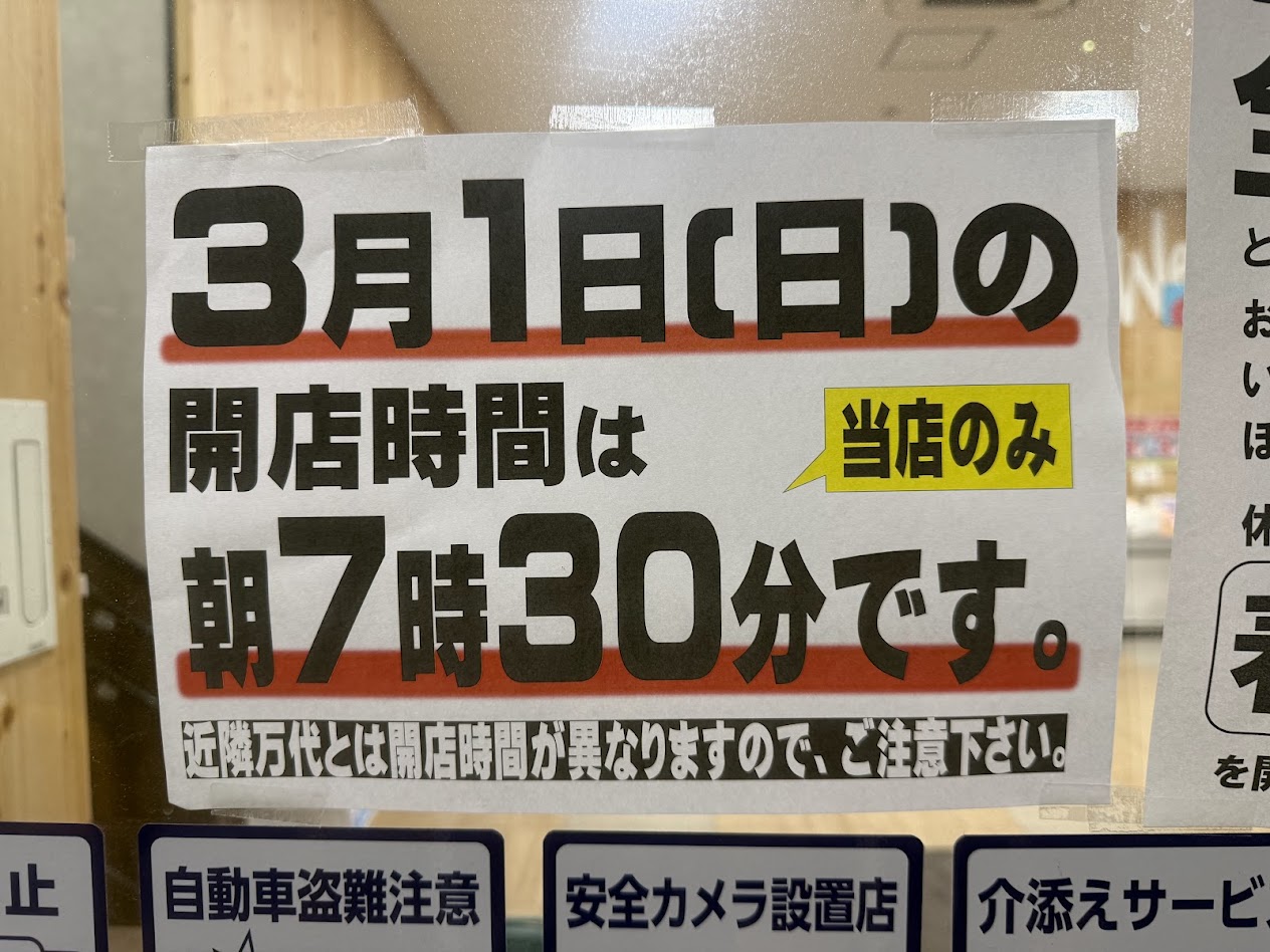 万代平野西脇店お知らせ1