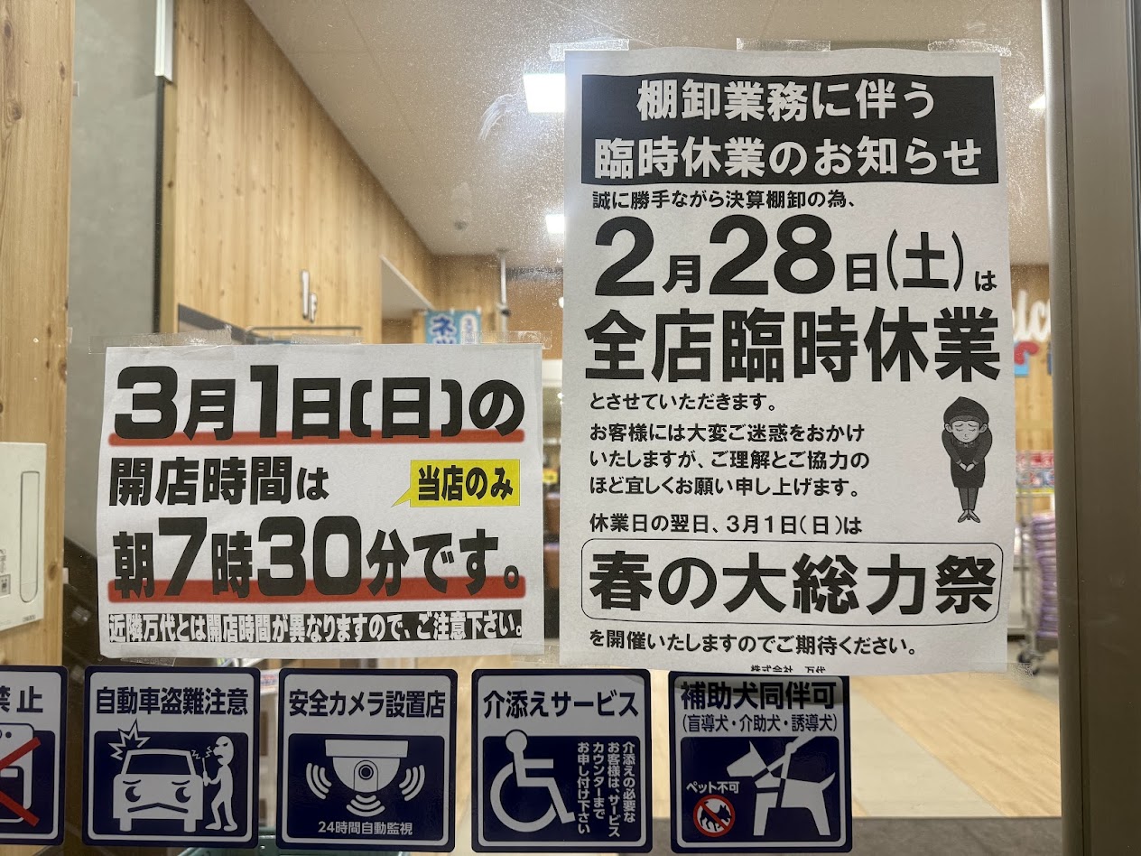 万代平野西脇店お知らせ2