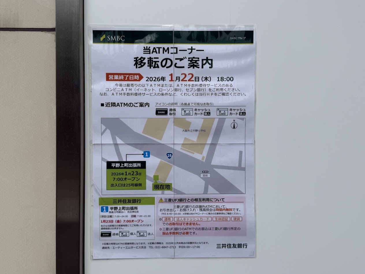 三井住友銀行平野上町出張所移転のお知らせ