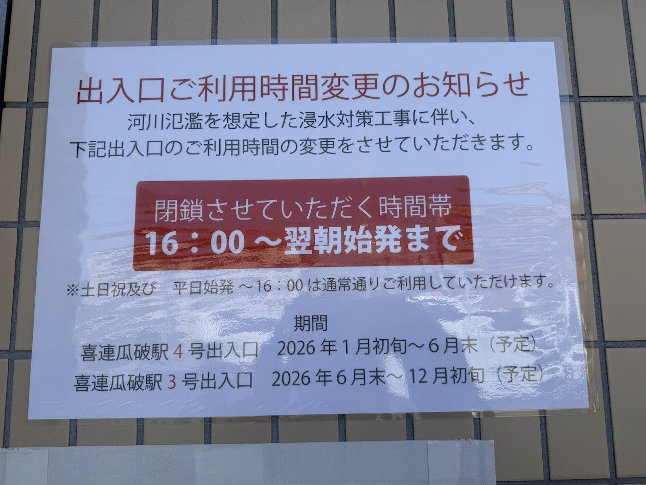 大阪メトロ谷町線喜連瓜破駅でいい愚痴使用時間変更のお知らせ