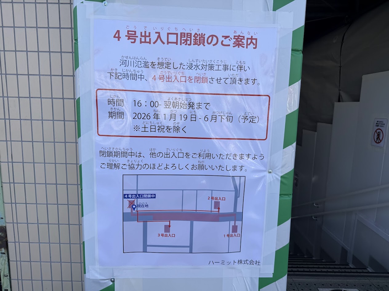 大阪メトロ谷町線喜連瓜破駅4号出入口閉鎖のお知らせ