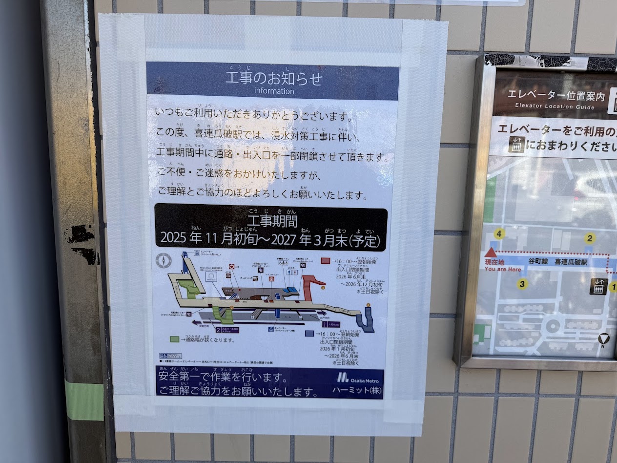 大阪メトロ谷町線喜連瓜破駅工事のお知らせ