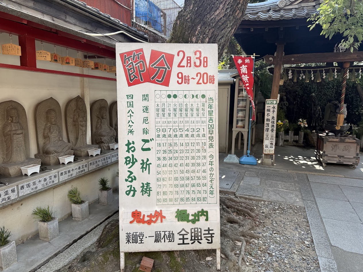 全興寺　節分のお知らせ