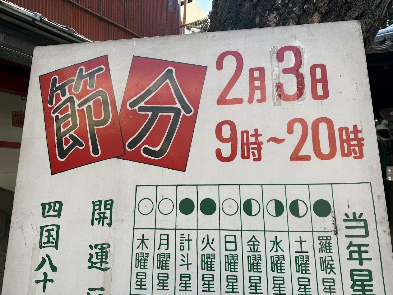 全興寺節分お知らせ2