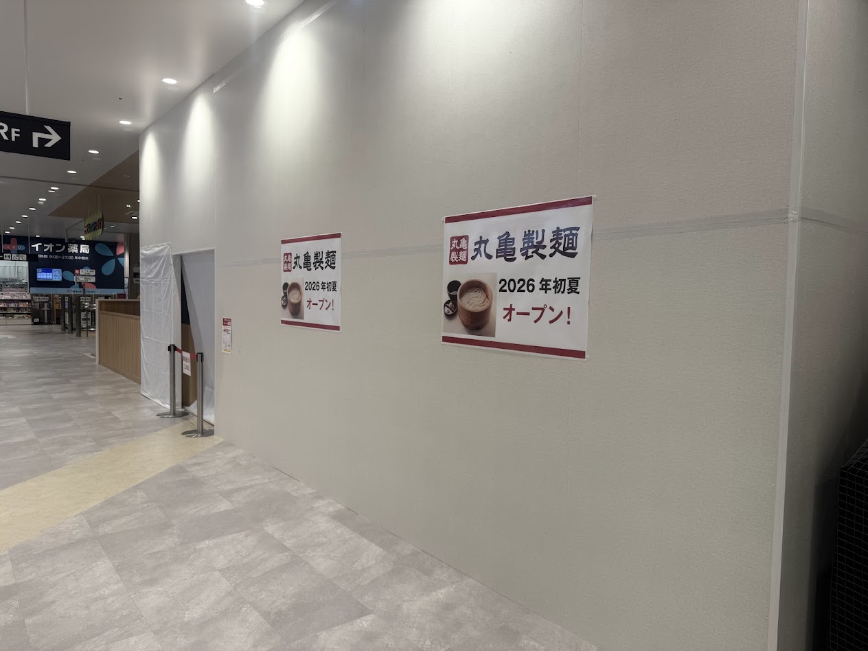 そよら長原駅前丸亀製麵オープン予定のお知らせ2