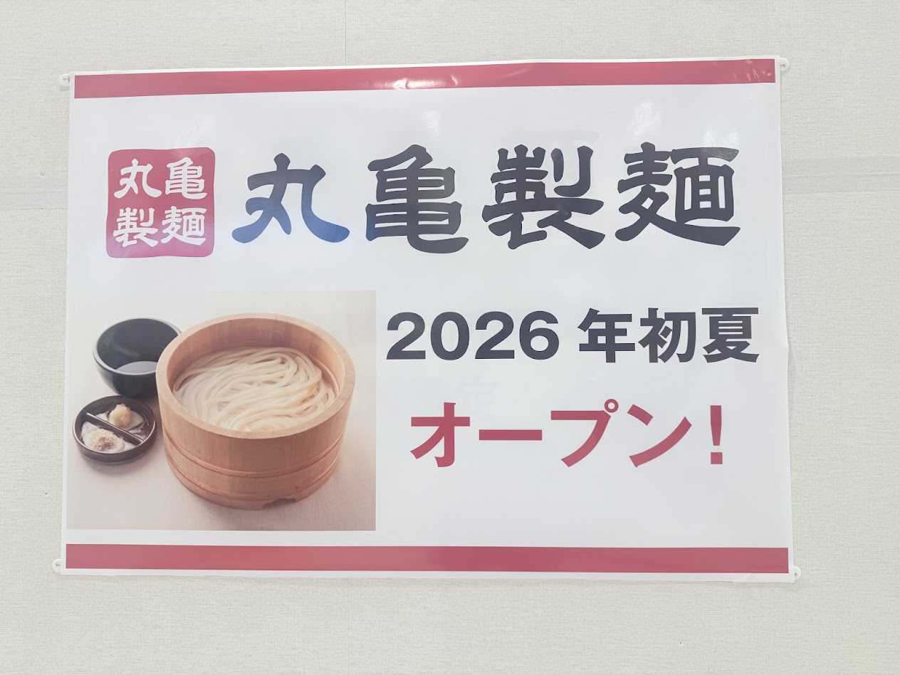 そよら長原駅前丸亀製麵オープン予定のお知らせ3