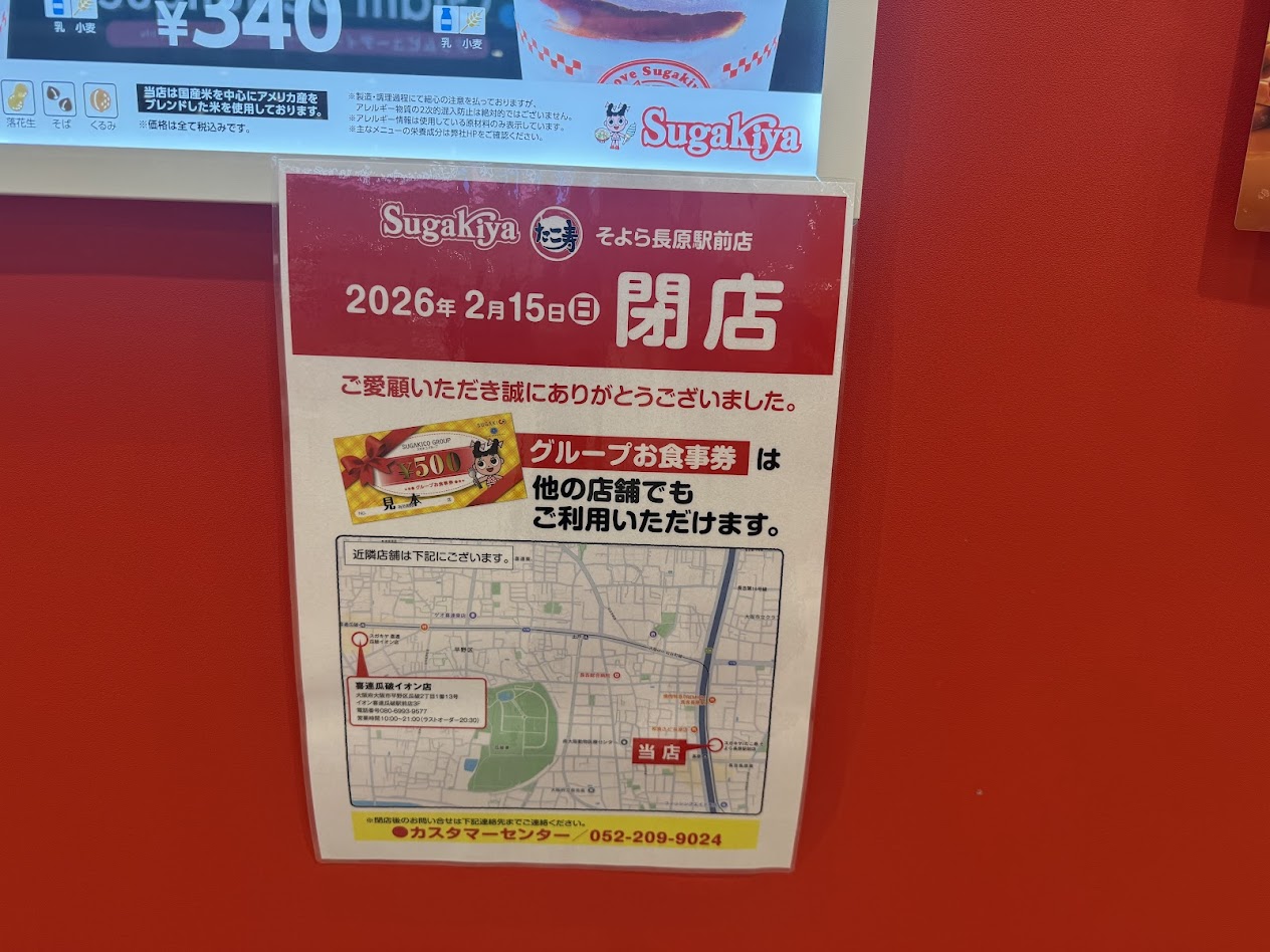 スガキヤそよら長原駅飴店閉店のお知らせ