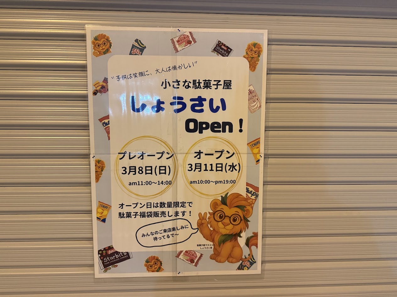 ちいさなだがしやしょうさいお知らせ1