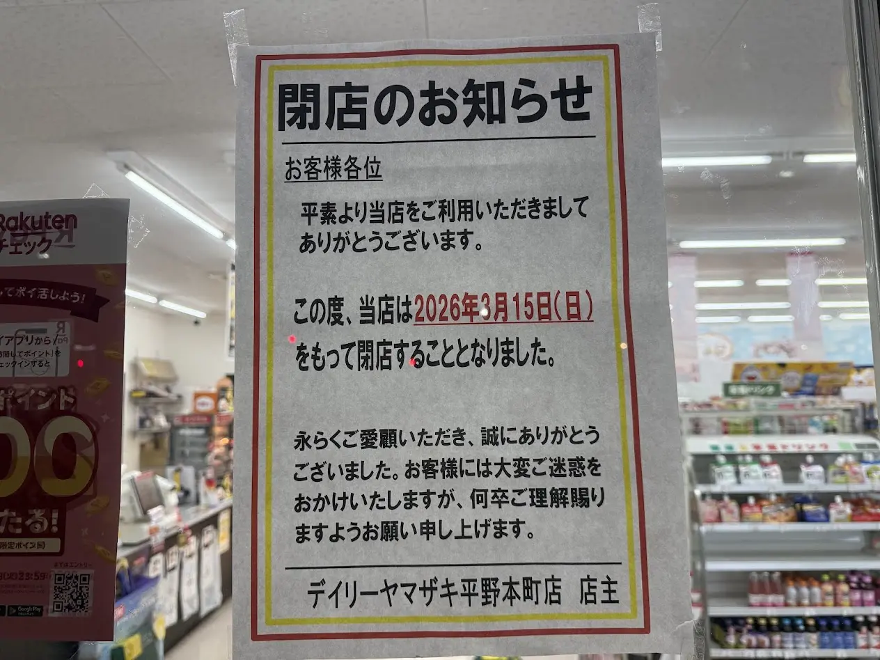 デイリーヤマザキ平野本町店閉店のおしらせ