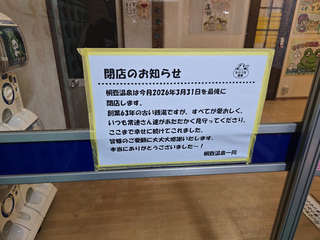 桐壺温泉閉店のお知らせ