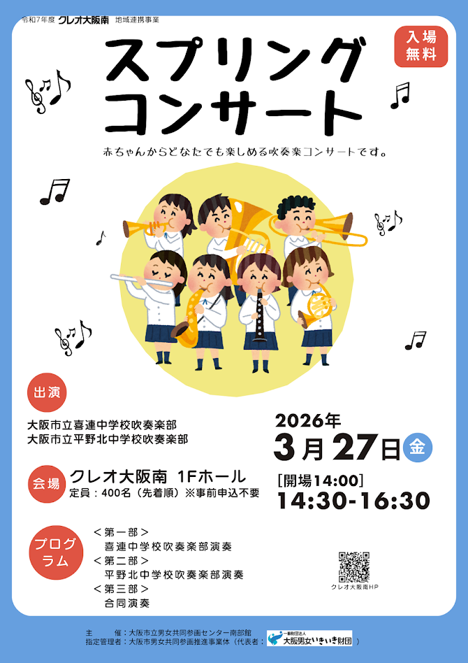 クレオ大阪南スプリングコンサートお知らせ