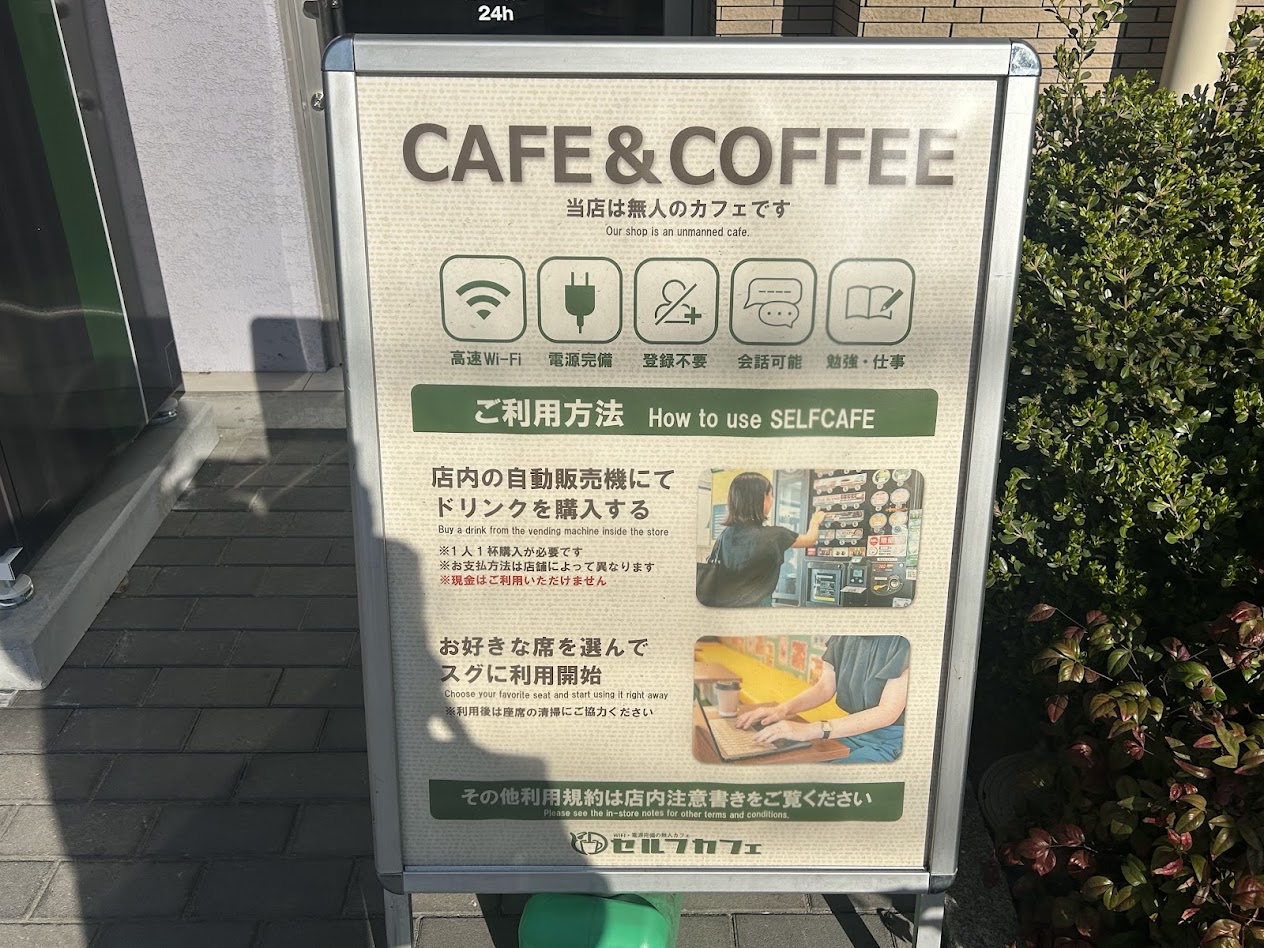 セルフカフェ平野西店看板