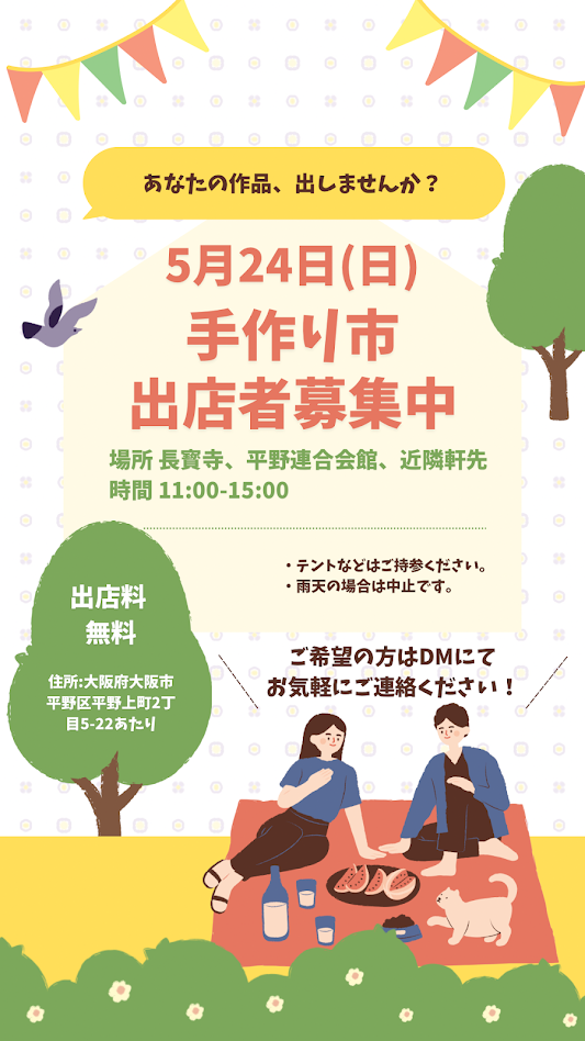 ときドキ手づくり市出店者募集概要
