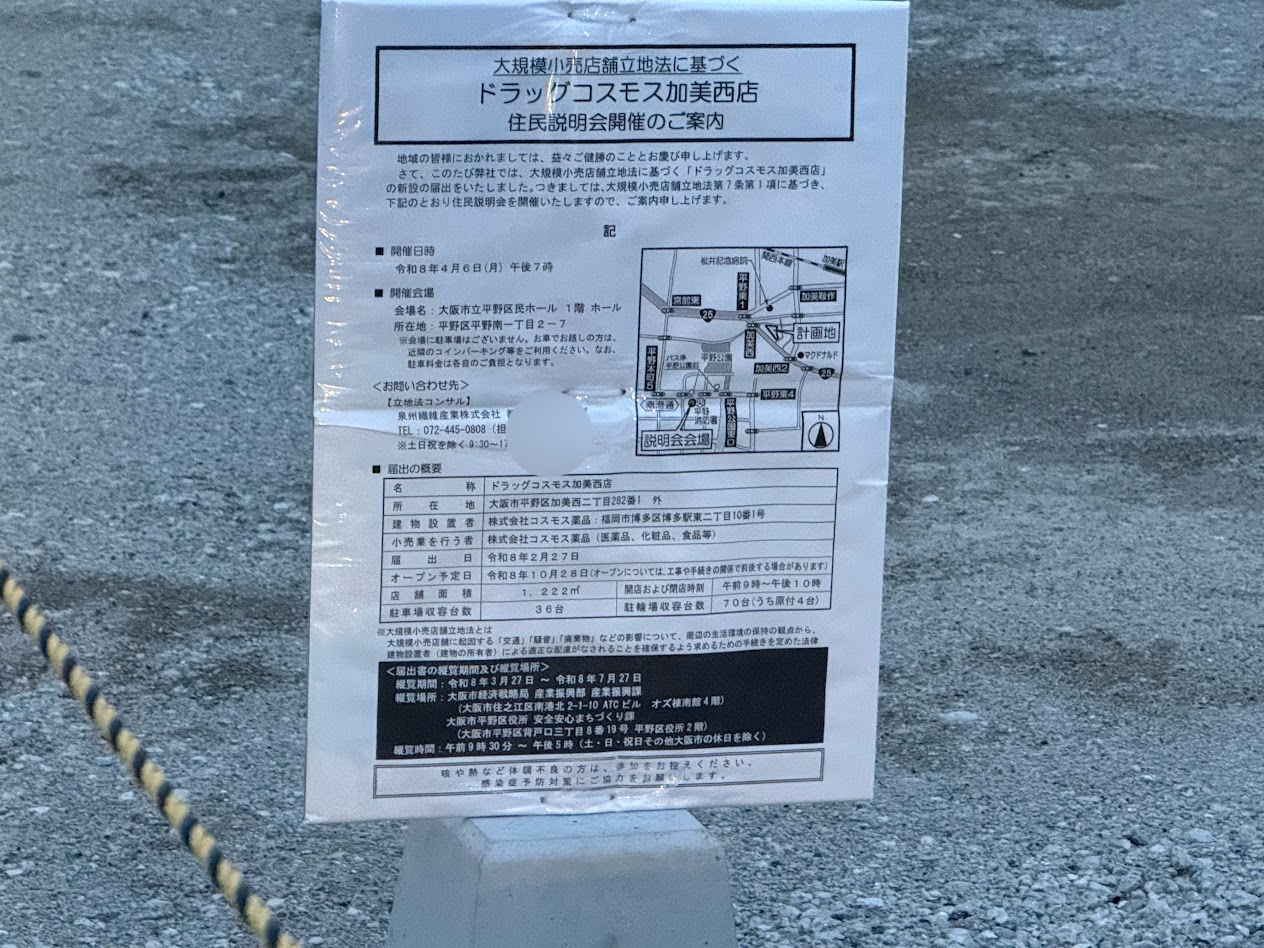 ドラッグコスモス加美西店住民説明会のお知らせ