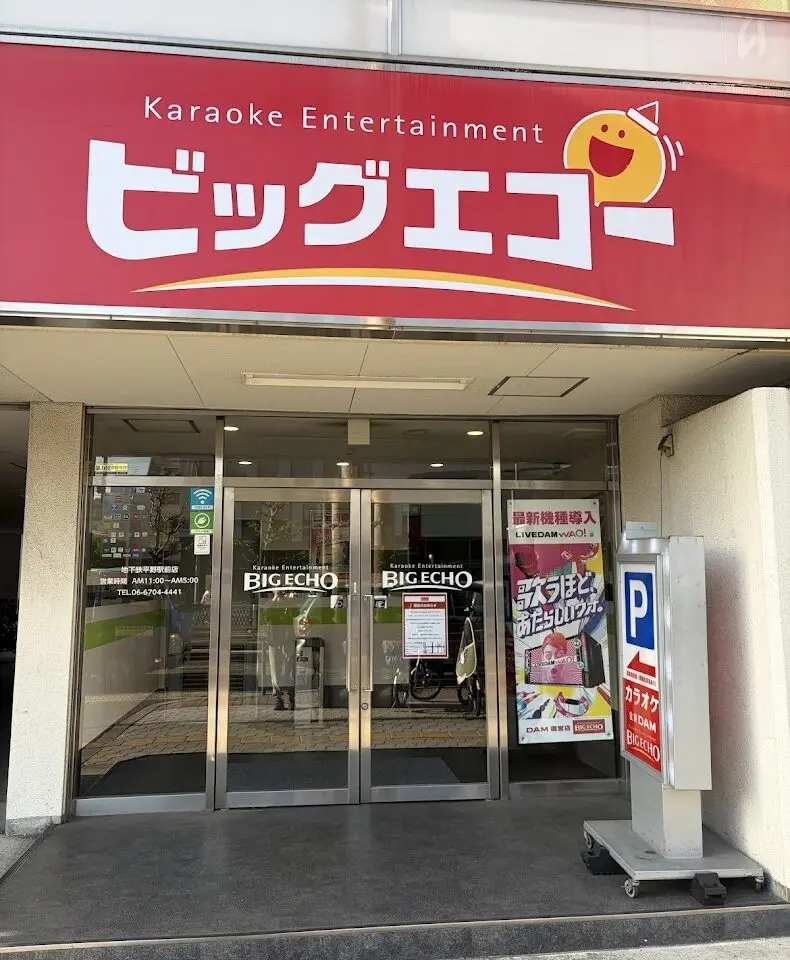 カラオケビッグエコー地下鉄平野駅前店外観1
