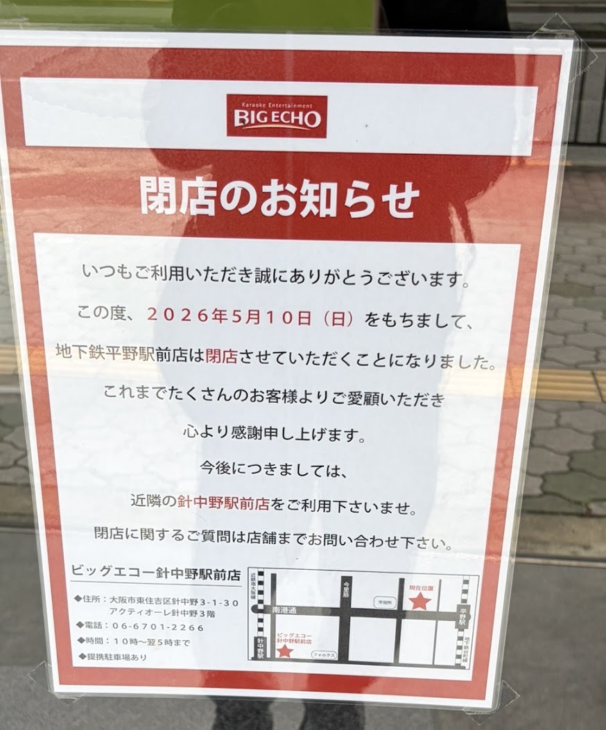 カラオケビッグエコー地下鉄平野駅前店閉店のお知らせ