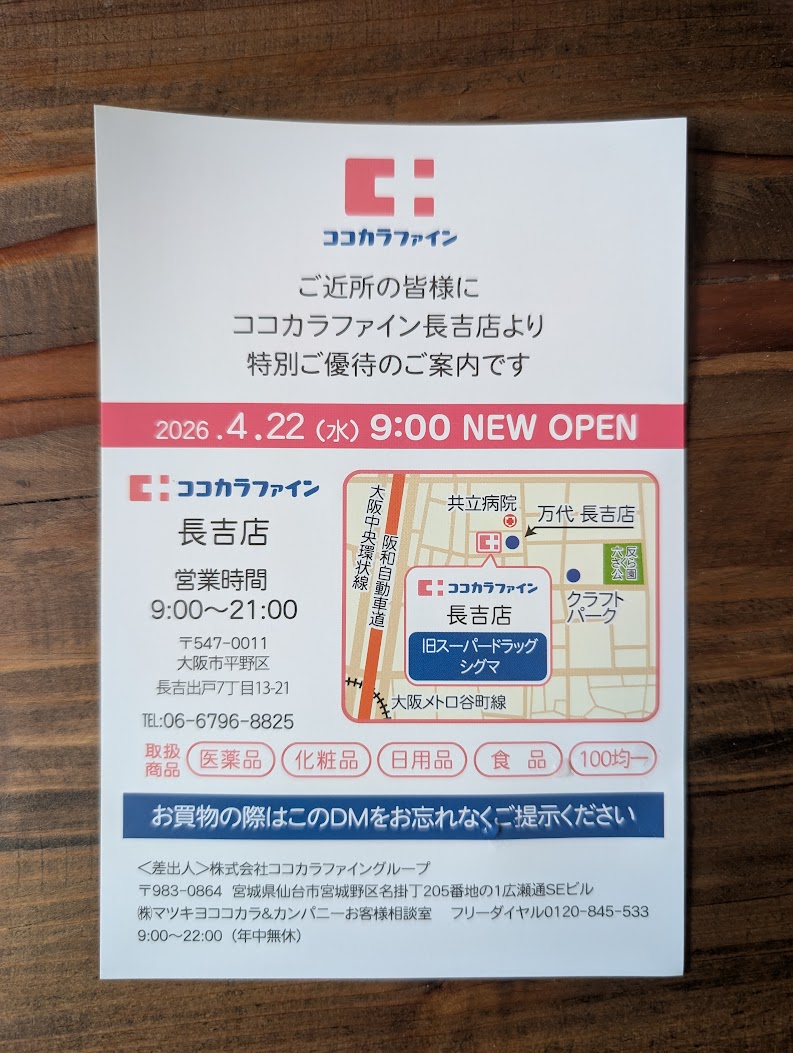 ココカラファイン長吉店お知らせ