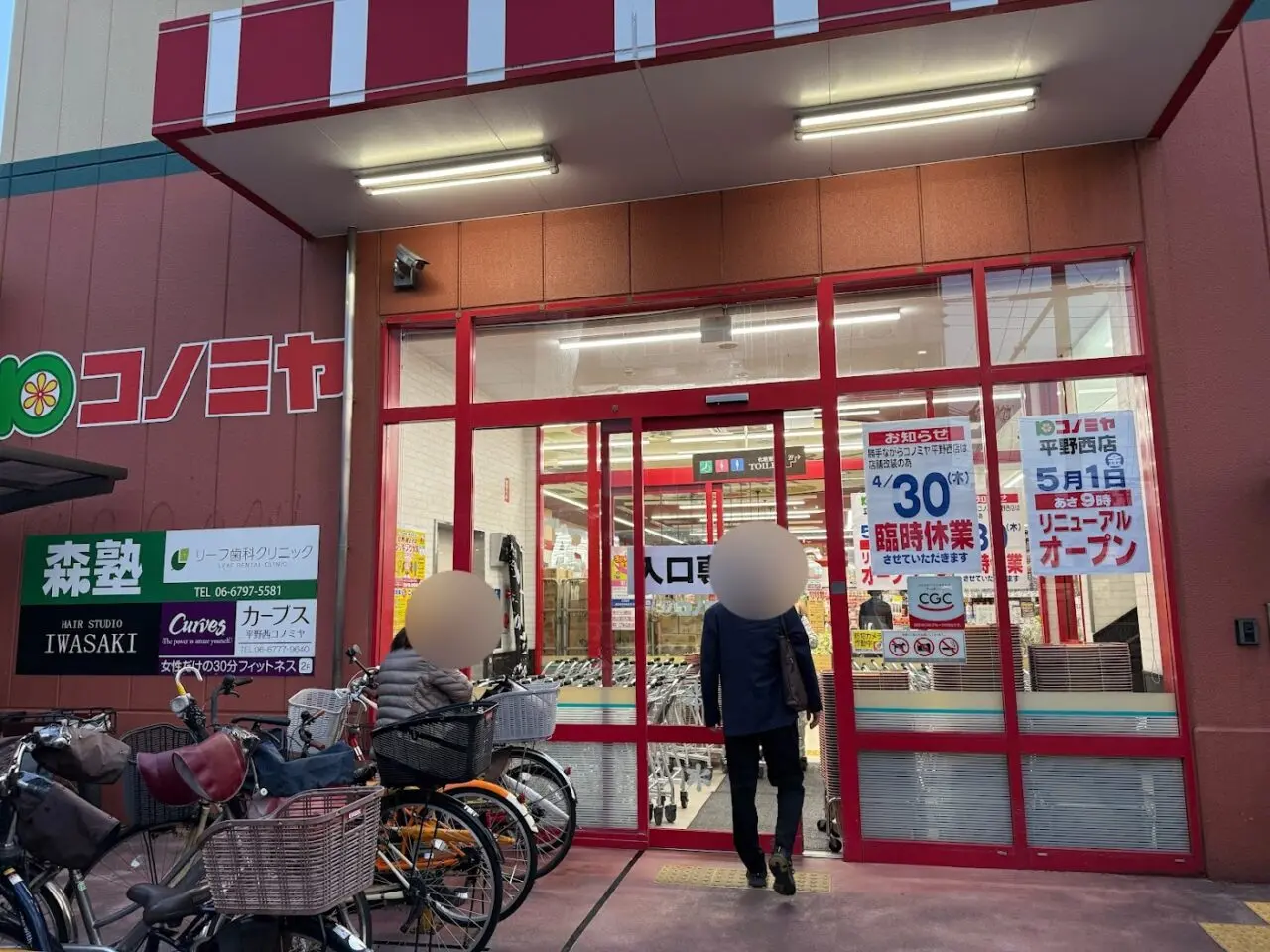 コノミヤ平野西店外観3