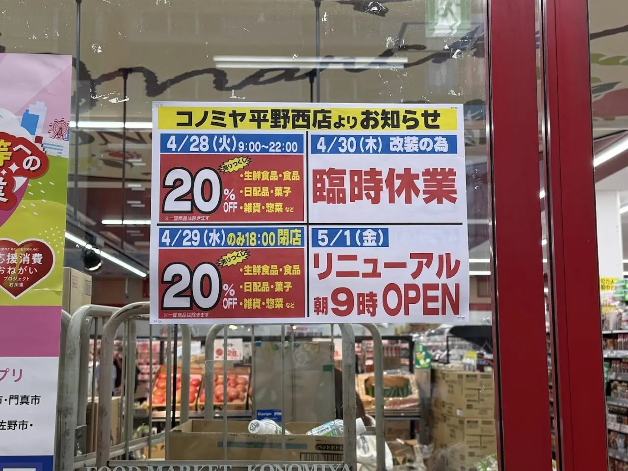 コノミヤ平野西店お知らせ1