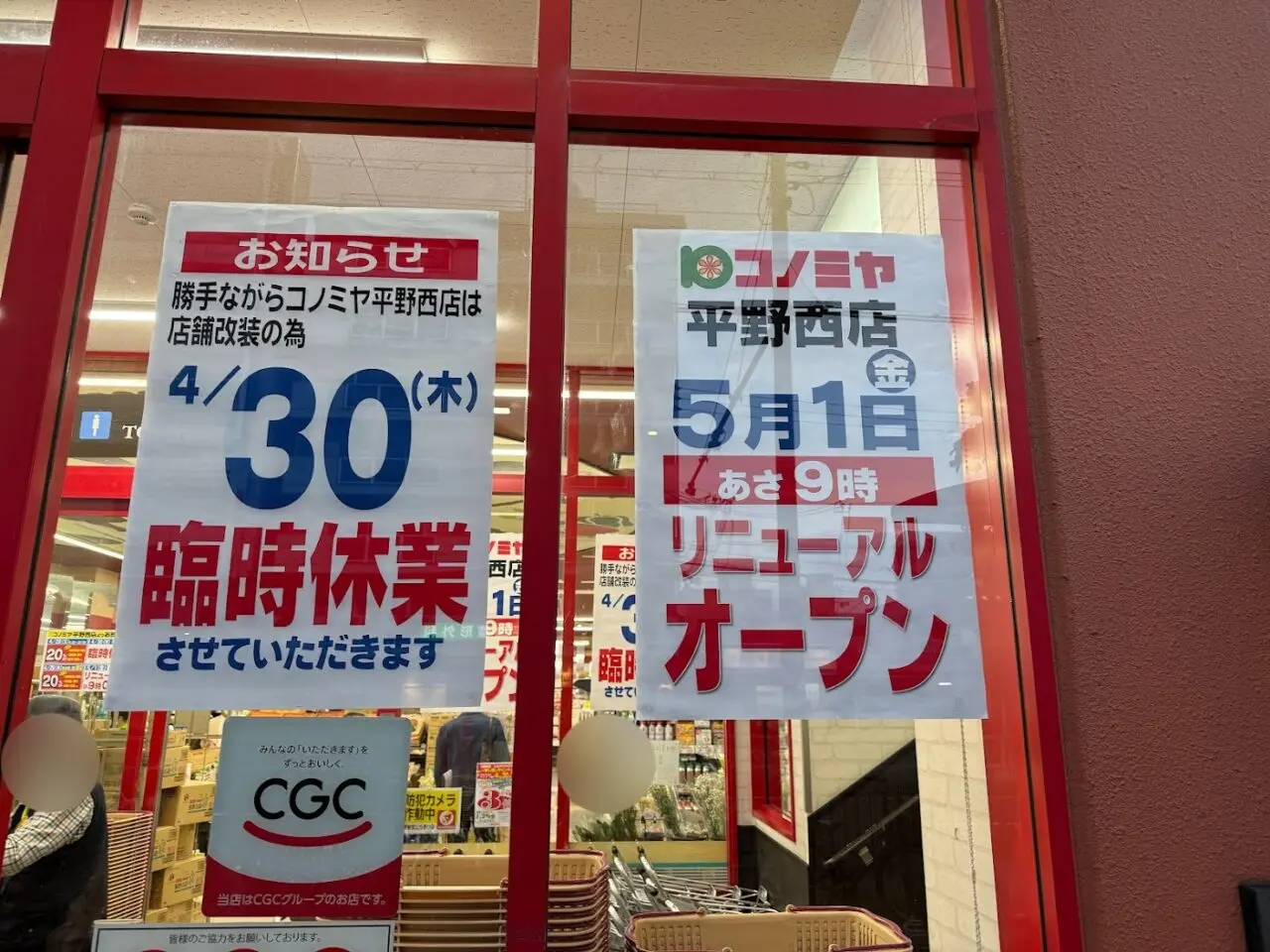 コノミヤ平野西店お知らせ2