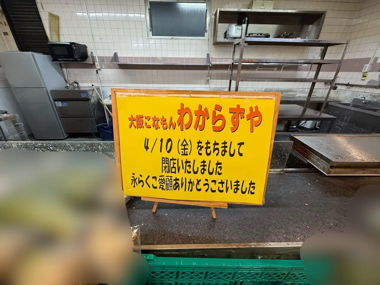 大阪こなもんわからずや閉店のお知らせ