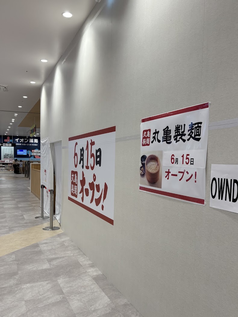 そよら長原駅前丸亀製麺お知らせ1