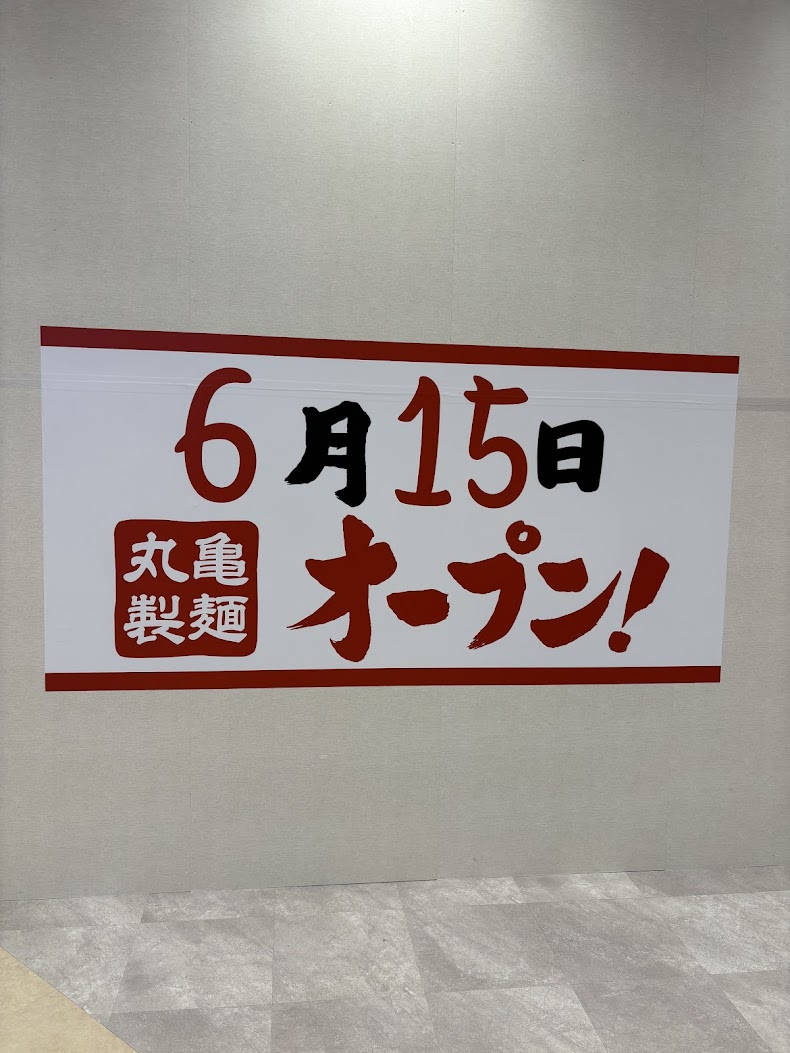 そよら長原駅前丸亀製麵お知らせ2