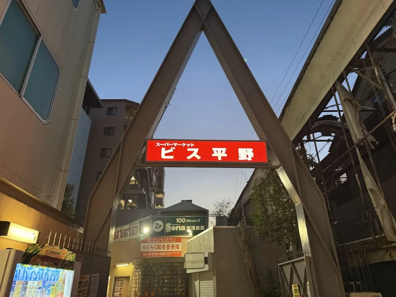 スーパーマーケットビス平野外観1