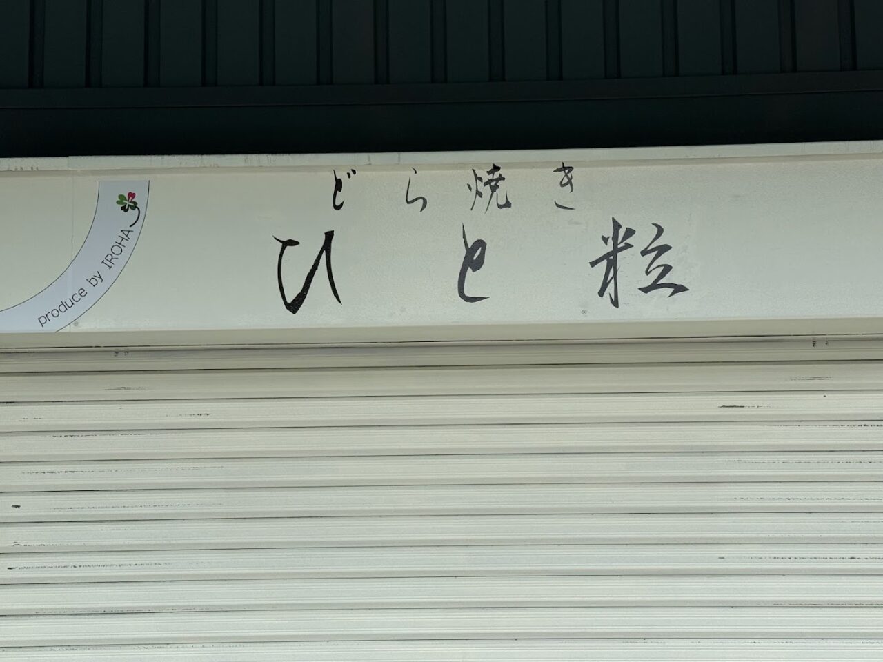 どら焼きひと粒外観2