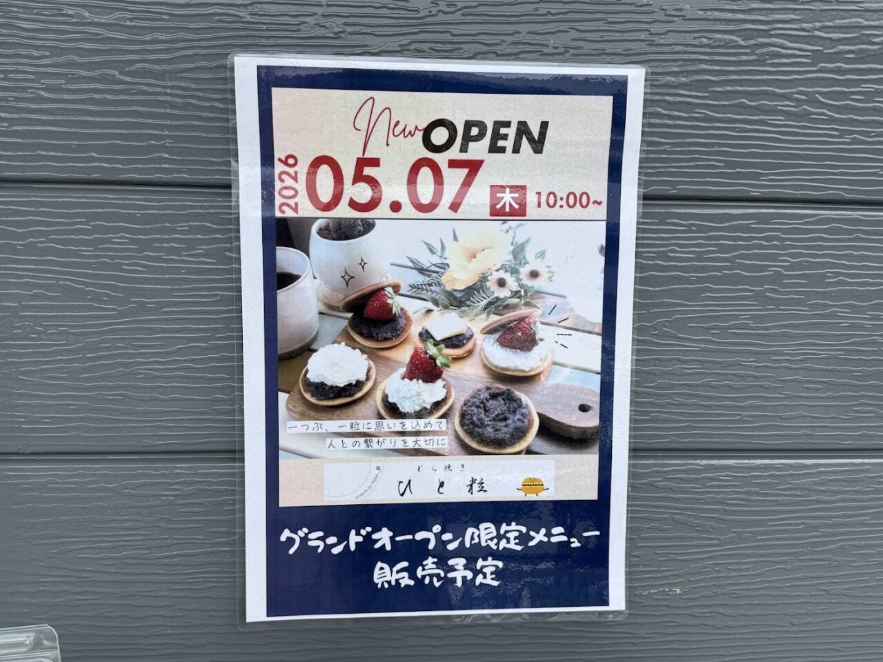 どら焼きひと粒お知らせ