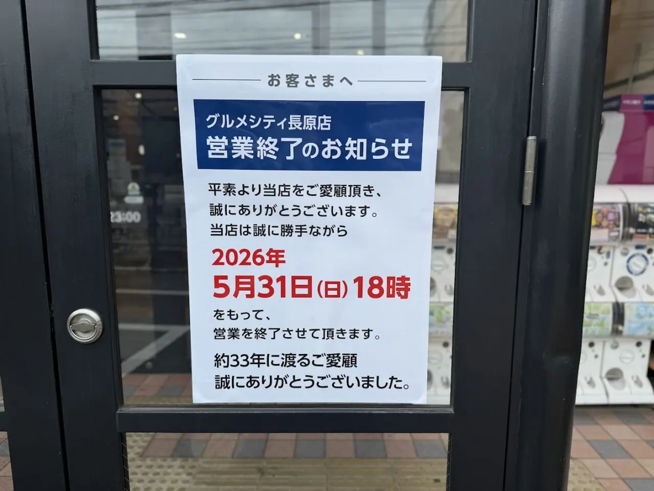 グルメシティ長原店閉店のお知らせ1