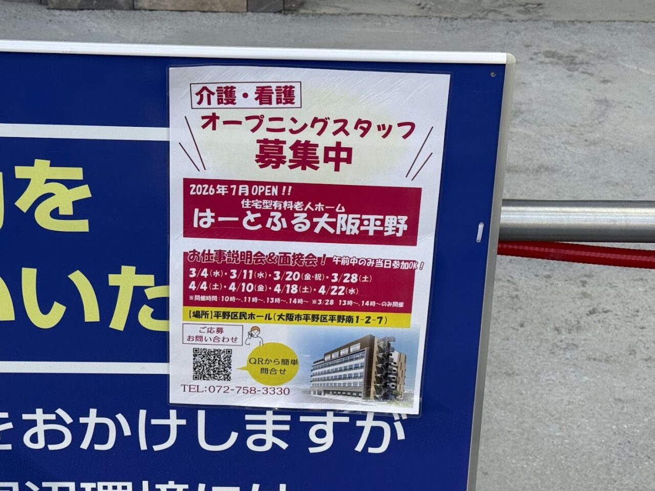 住宅型有料老人ホームはーとふる平野オープン予定地1