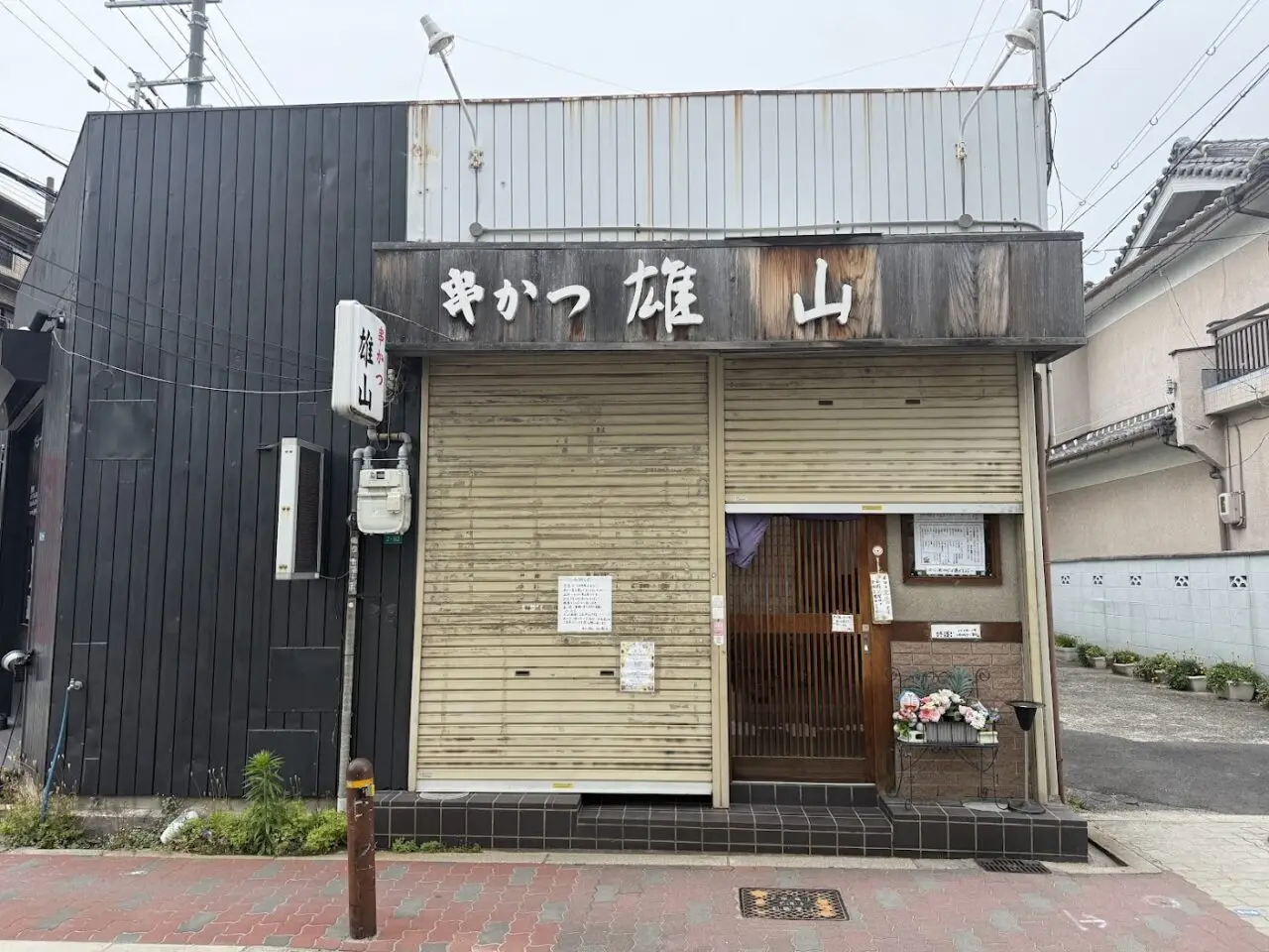 串かつ雄山外観1