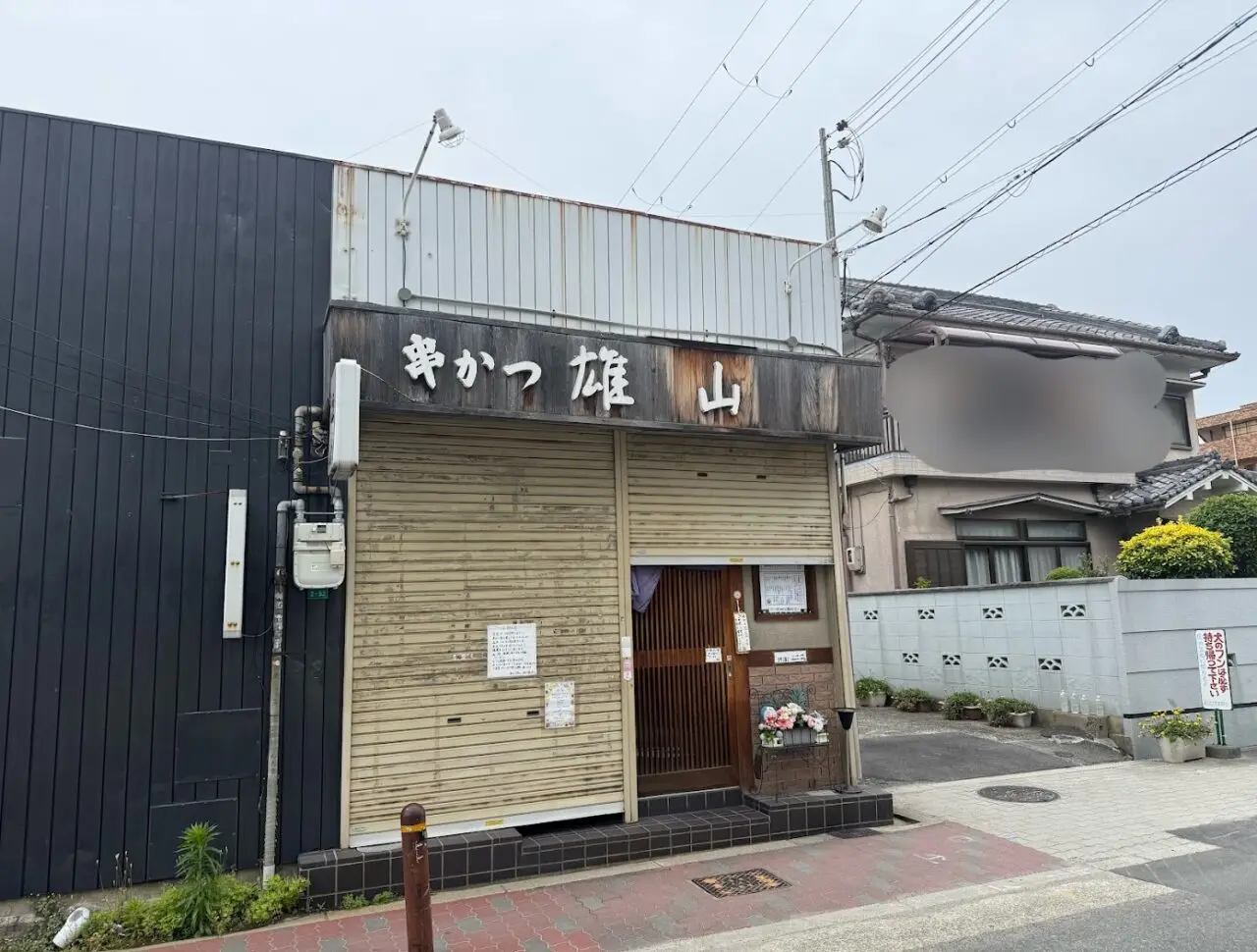 串かつ雄山外観