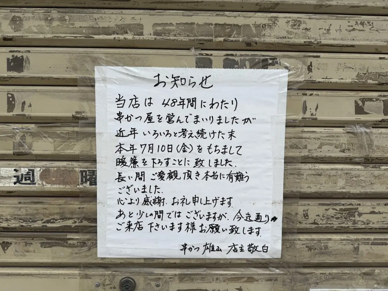 串かつ雄山閉店のお知らせ