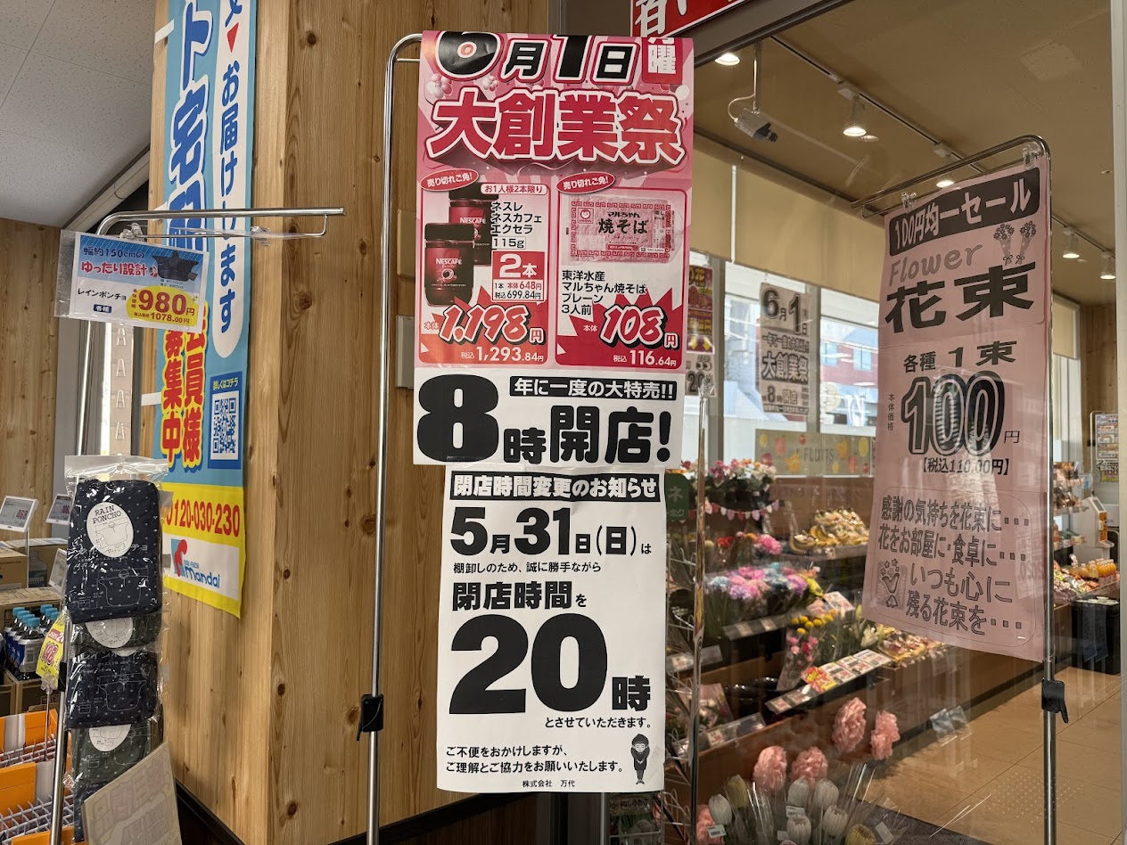 万代平野西脇店お知らせ