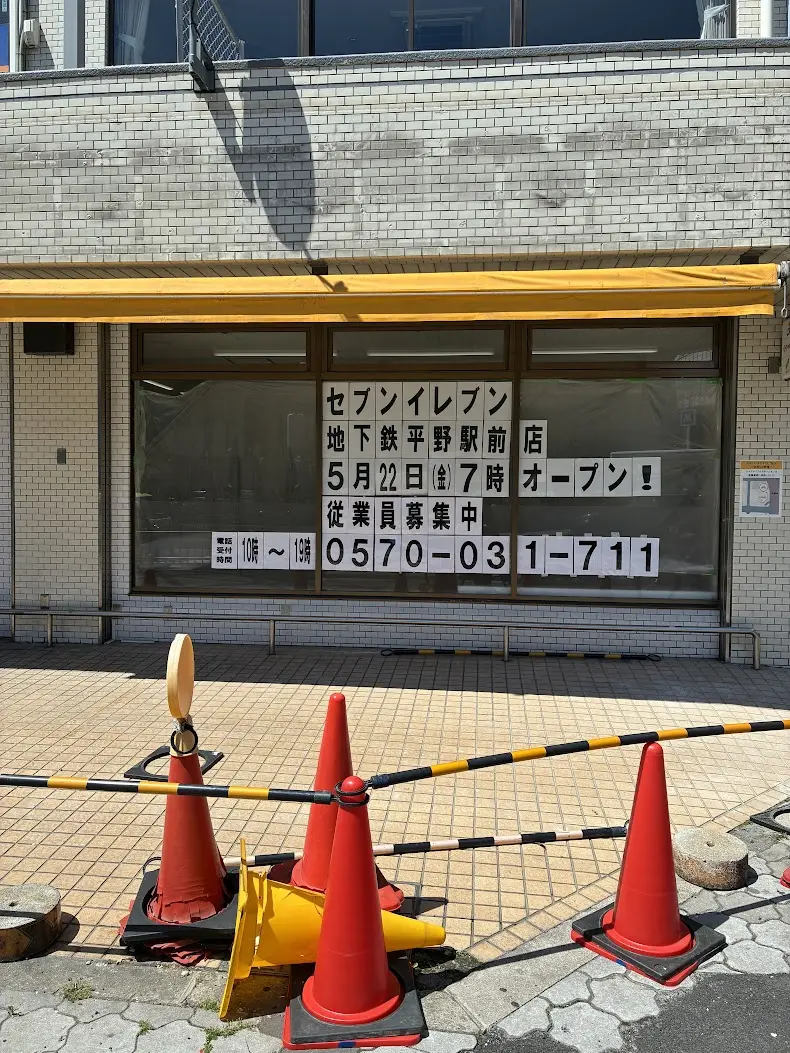 セブンイレブン地下鉄平野駅前店外観2
